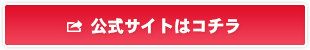 公式サイトはこちら